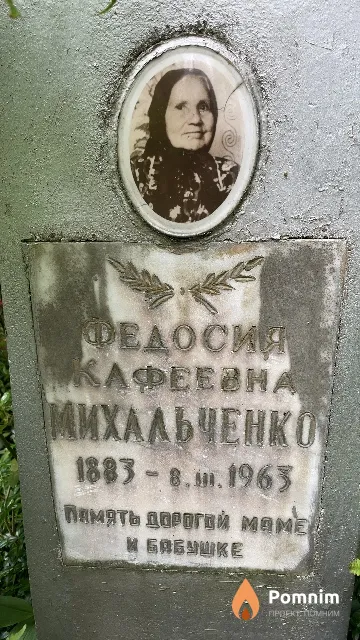 Михальченко Федосия Кафеевна