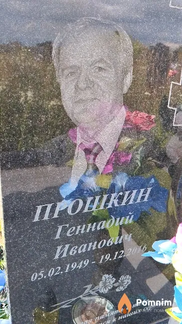 Прошкин Геннадий Иванович