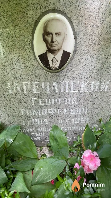 Заречанский Георгий Тимофеевич