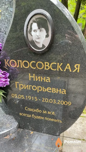 Колосовская Нина Григорьевна