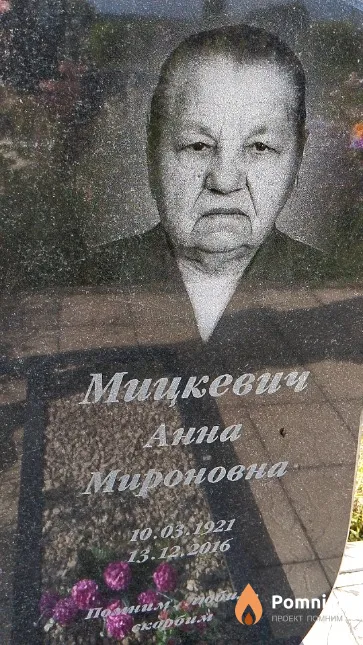 Мицкевич Анна Мироновна