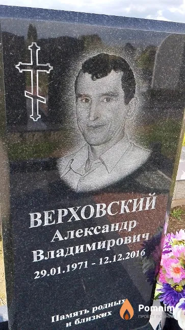 Верховский Александр Владимирович