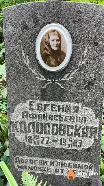 Колосовская Евгения Афанасьевна