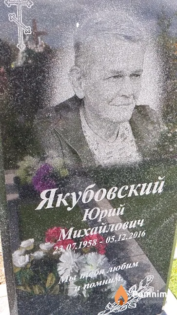 Якубовский Юрий Михайлович