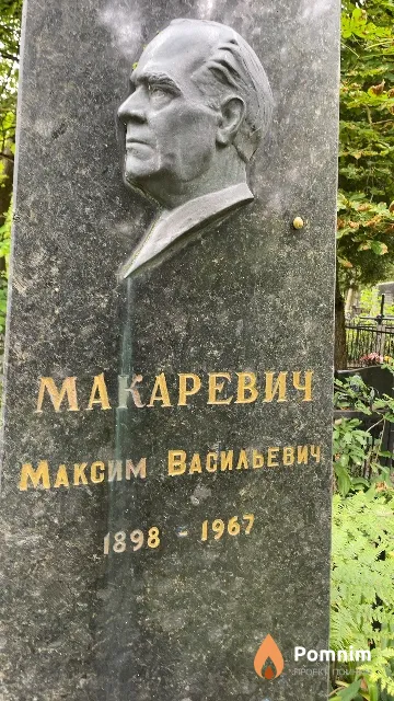 Макаревич Максим Васильевич