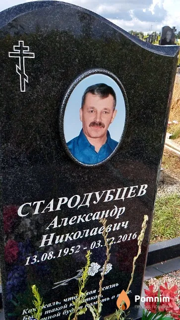 Стародубцев Александр Николаевич
