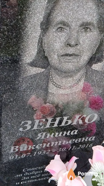 Зенько Янина Викентьевна