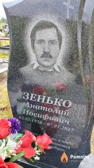 Зенько Анатолий Иосифович