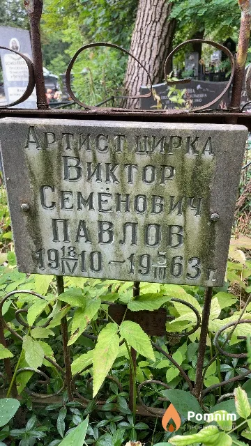 Павлов Виктор Семенович