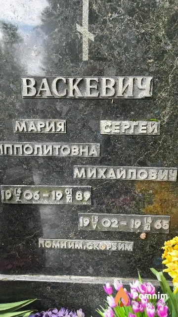 Васкевич Мария Ипполитовна