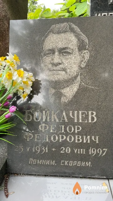 Бойкачев Федор Федорович