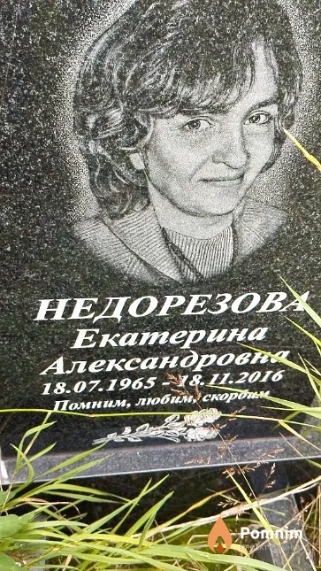 Недорезова Екатерина Александровна