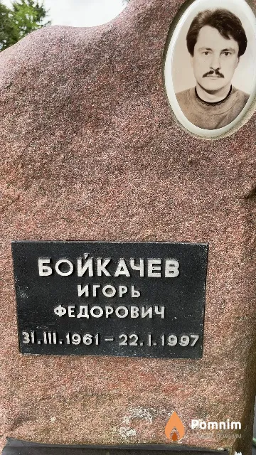 Бойкачев Игорь Федорович