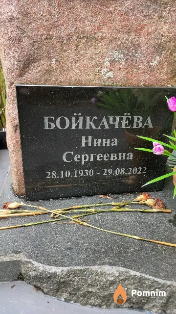 Бойкачёва Нина Сергеевна