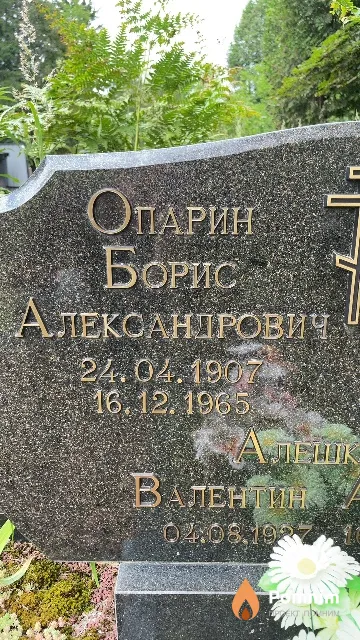 Опарин Борис Александрович