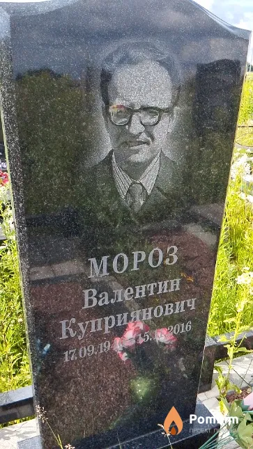 Мороз Валентин Куприянович