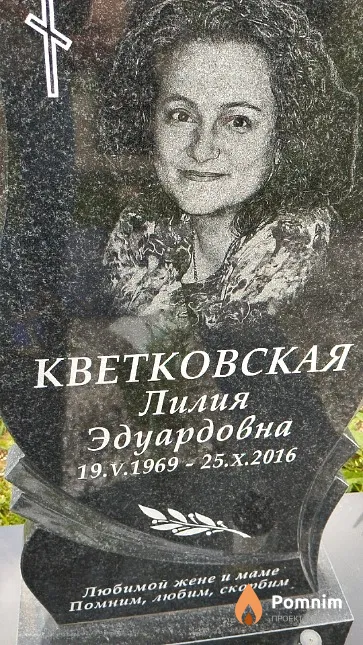 Кветковская Лилия Эдуардовна