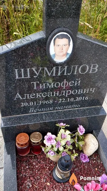 Шумилов Тимофей Александрович
