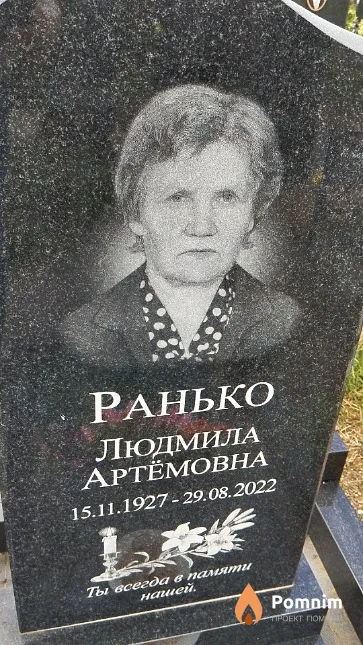 Ранько Людмила Артёмовна