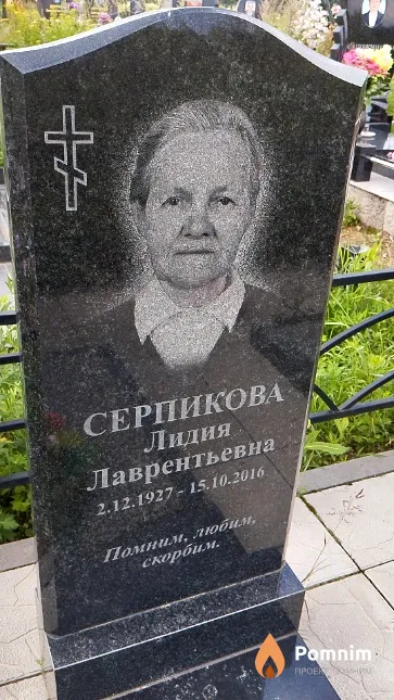Серпикова Лидия Лаврентьевна