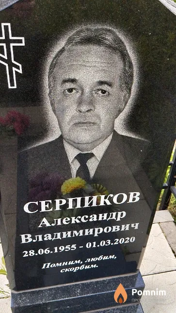 Серпиков Александр Владимирович