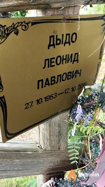 Дыдо Леонид Павлович