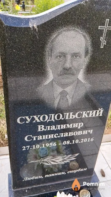 Суходольский Владимир Станиславович