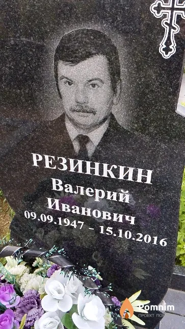 Резинкин Валерий Иванович