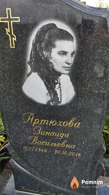 Артюхова Зинаида Васильевна