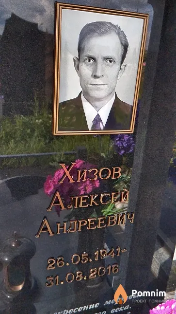 Хизов Алексей Андреевич