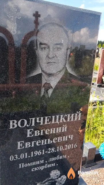 Волчецкий Евгений Евгеньевич