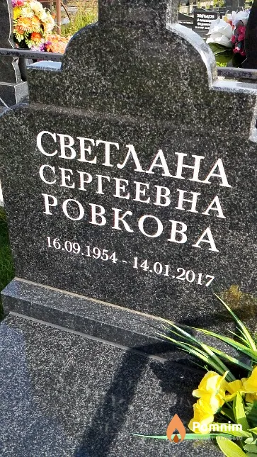 Ровкова Светлана Сергеевна