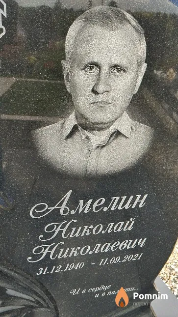 Амелин Николай Николаевич