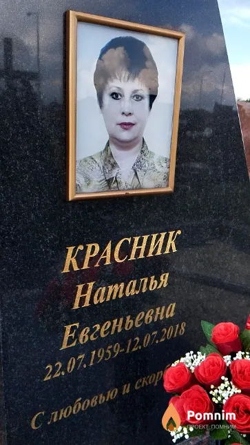 Красник Наталья Евгеньевна