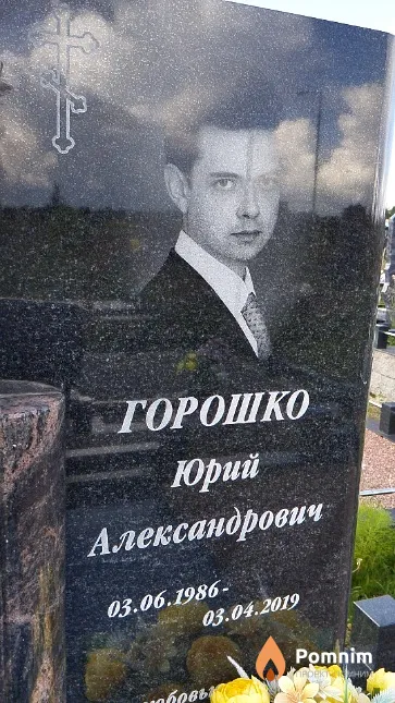 Горошко Юрий Александрович
