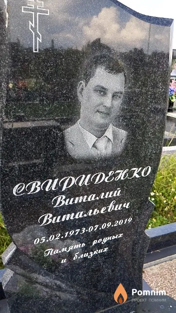 Свириденко Виталий Витальевич