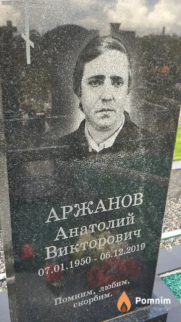 Аржанов Анатолий Викторович