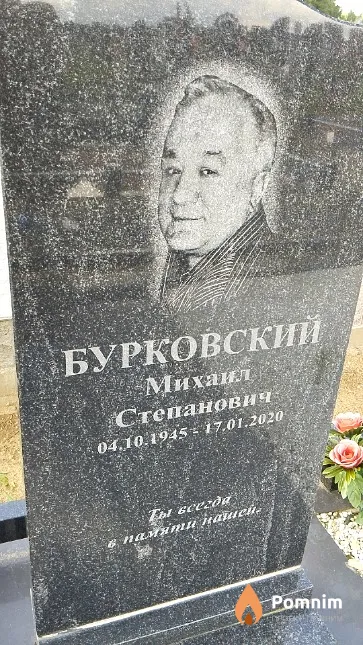 Бурковский Михаил Степанович