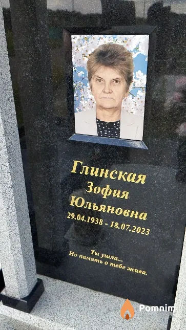 Глинская Зофия Юльяновна