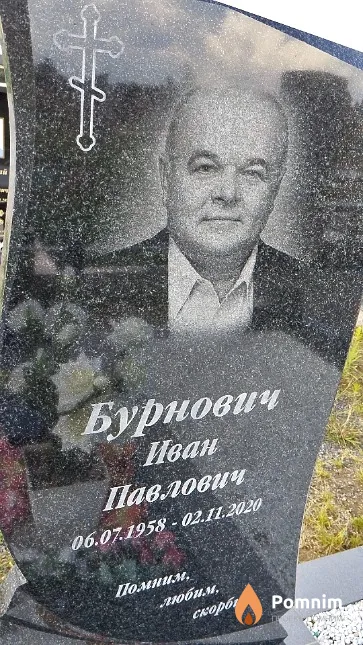 Бурнович Иван Павлович