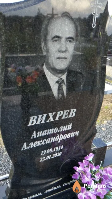 Вихрев Анатолий Александрович