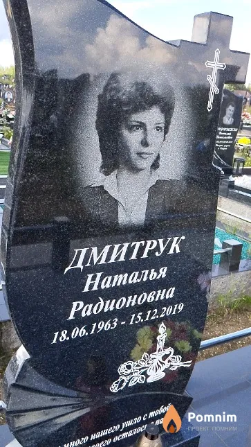 Дмитрук Наталья Радионовна