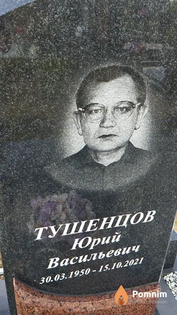 Тушенцов Юрий Васильевич