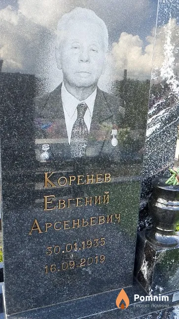 Коренев Евгений Арсеньевич