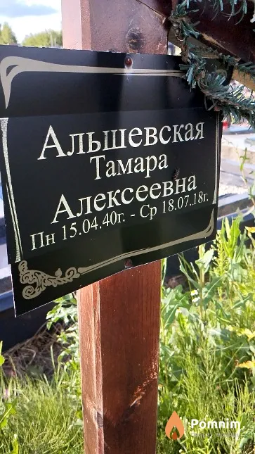 Альшевская Тамара Алексеевна