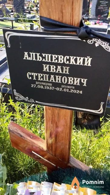 Альшевский Иван Степанович