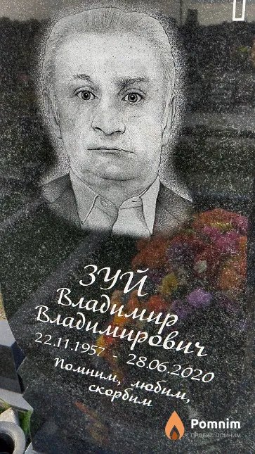 Зуй Владимир Владимирович