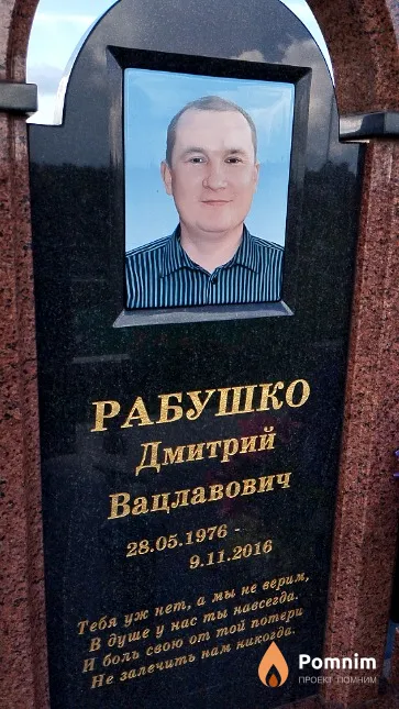 Рабушко Дмитрий Вацлавович