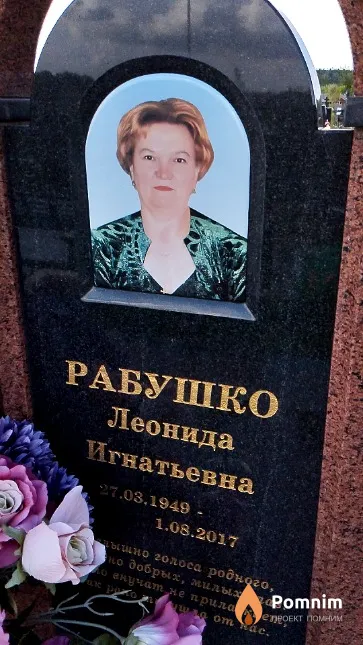 Рабушко Леонида Игнатьевна