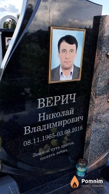 Верич Николай Владимирович